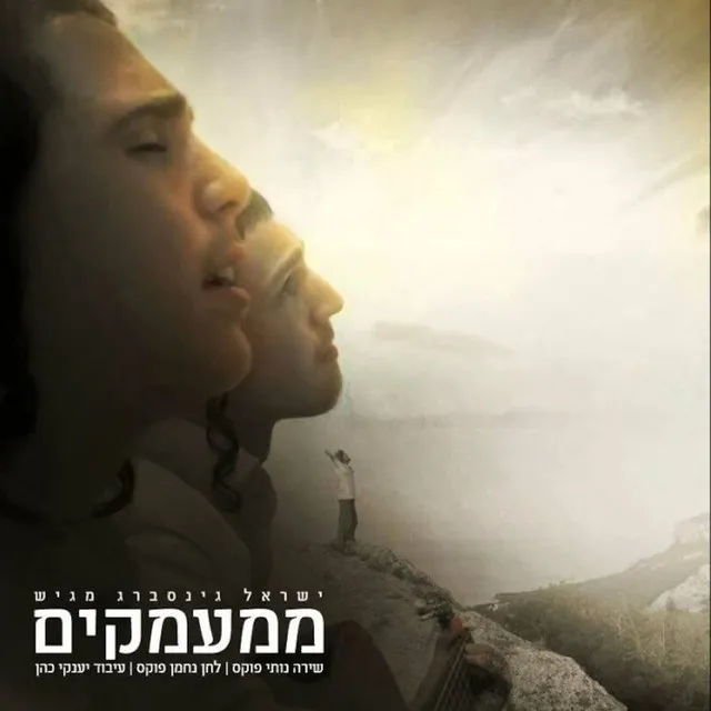 ממעמקים - Mi'Mamakim