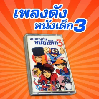 เพลงดังหนังเด็ก 3 by สองพี่น้อง