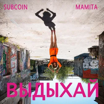 Выдыхай by SubCoin