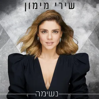 נשימה by Shiri Maimon