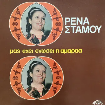 Mas Ehei Enosei I Amartia by Rena Stamou