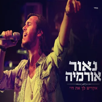 אקדיש לך את חיי by Naor Ormia