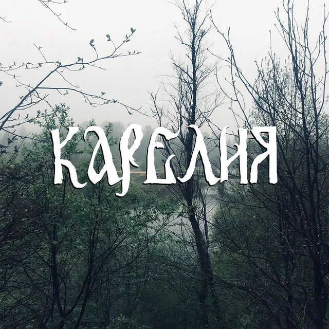 Карелия