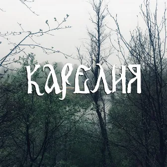 Карелия by Карелия