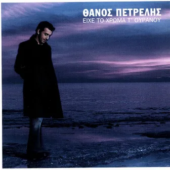 Eihe To Hroma Tou Ouranou by Thanos Petrelis