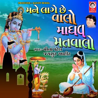 Mane Lage Che Valo Madhav Matvalo by Jaysur Ahir