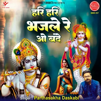 Hari Hari Bhajle Re O Bande by Parthasakha Daskabi