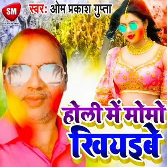 Holi Me Momo Khiyaibe (Bhojpuri) by Om Prakash Gupta