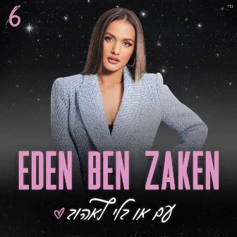 עם או בלי לאהוב by Eden Ben Zaken