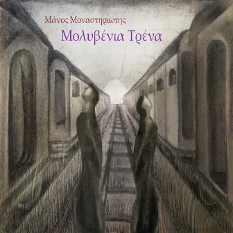 Molyvenia Trena by Despoina Rafail