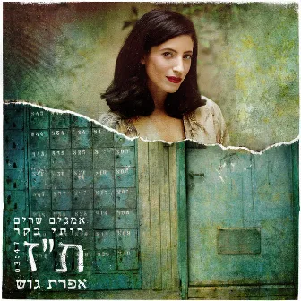 ת״ז (מתוך ״אמנים שרים רותי בקר״) by Efrat Gosh