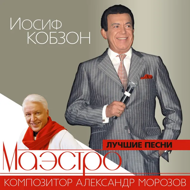 Лучшие песни Александра Морозова