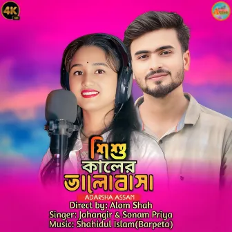 Shishu Kaler Bhalobasha by Sonam Priya