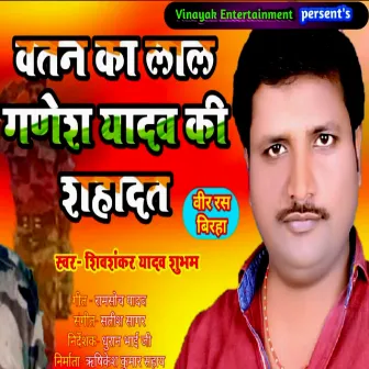 Vatan Ka Lal Ganesh Yadav Ki Shahadat by Shivshankar Yadav Shubham