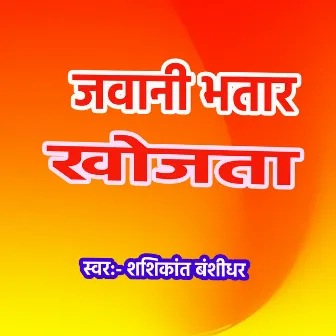 Jwani Bhatar Khojata by Shashikant Banshidhar