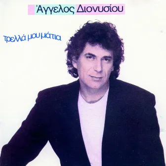 Trela Mou Matia by Aggelos Dionisiou