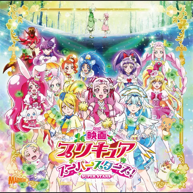 「映画プリキュアスーパースターズ!」主題歌シングル