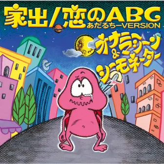 家出/恋のABC<あだるちーVERSION> by Seamonator