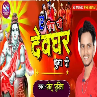 A Peeya Ji Devaghar Ghuma Dee by Sonu Surila