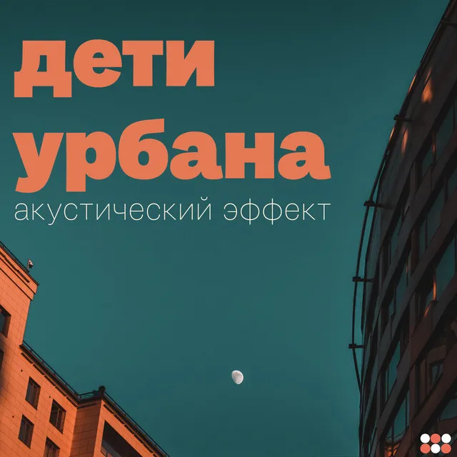 Дети урбана - Акустический Эффект