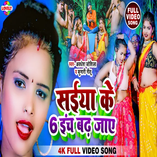 Saiya Ke 6 Inch Badh Gail - Bhojpuri