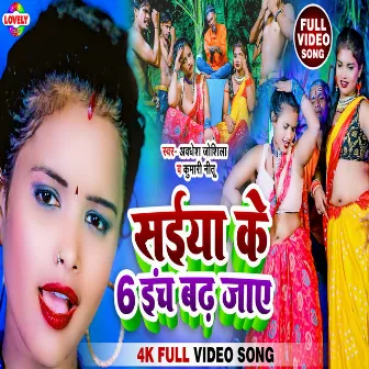 Saiya Ke 6 Inch Badh Gail (Bhojpuri) by 