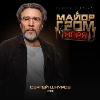 Дракон (Музыка к фильму 