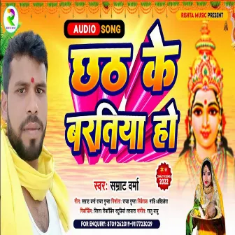 Chath Ke Baratiya Ho (Bhojpuri) by Samrat Verma