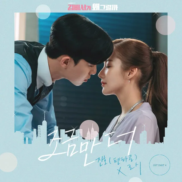 Whats wrong with secretary kim OST Part.4