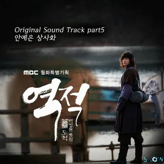 Rebel: Thief Who Stole the People OST Part.5 (Soundtrack) by Ahn Ye Eun