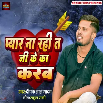 Pyar Na Rahi Ta Jike Ka Karab by Deepak Lal Yadav