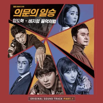 의문의 일승 OST Part.1 by Dohyuck Lim