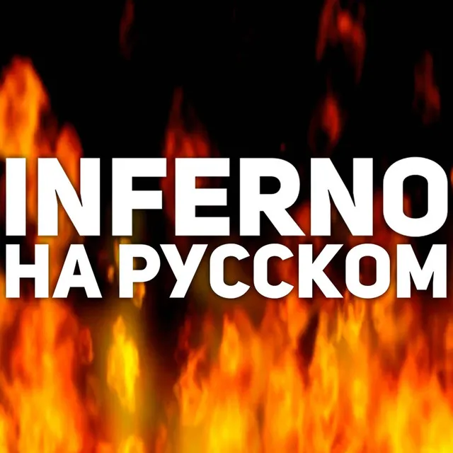 Inferno