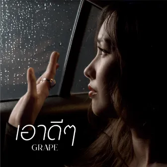 เอาดีๆ by Grape