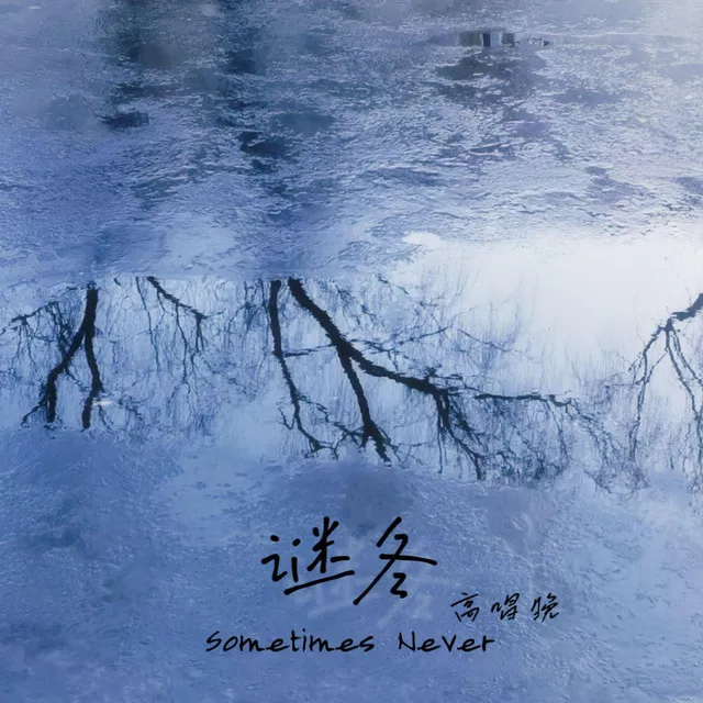 谜冬 Sometimes Never