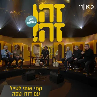 קחי אותי לטייל (LIVE) by Zehu Ze