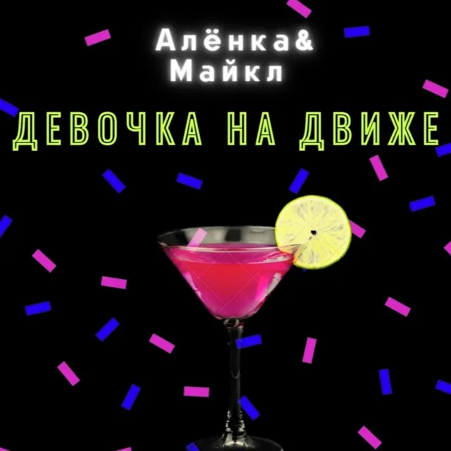 Девочка На Движе