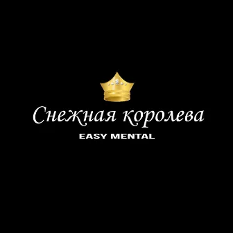 Снежная королева by Easy Mental