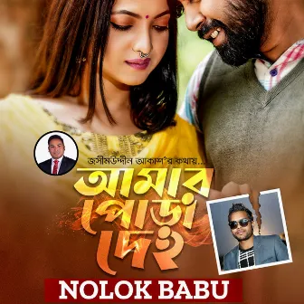 Amar Pora Deho by Nolok Babu