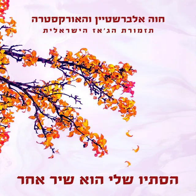 הסתיו שלי הוא שיר אחר