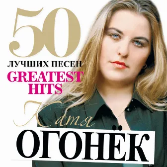 50 Лучших Песен (Большая Коллекция Шансона) by Katya Ogonek