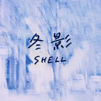 冬影 by SHELL