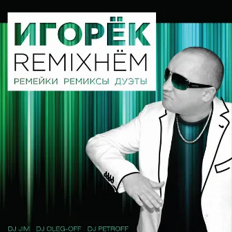 Remixнём (Ремейки, Ремиксы, Дуэты) by Igorek