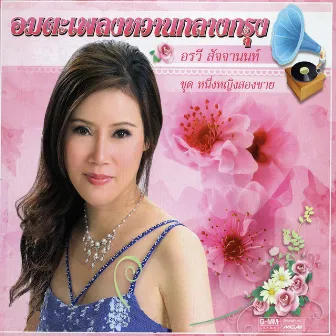 อมตะเพลงหวานกลางกรุง อรวี สัจจานนท์ ชุด หนึ่งหญิงสองชาย by Orrawee Sajjanon