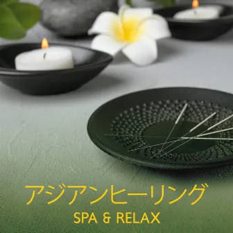 アジアンヒーリング: SPA & Relax by スパ音楽のアカデミー