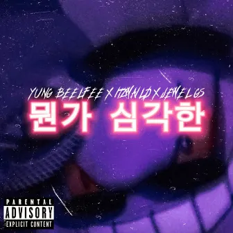 뭔가 심각한 (Algo Serio) by Yung Beelfee