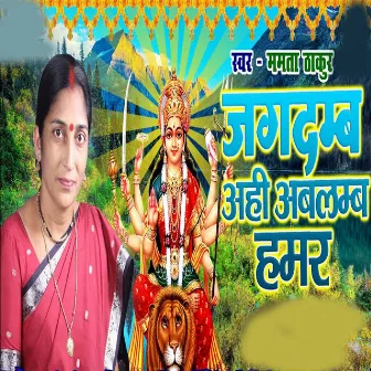 Jagdamb Ahi Ablamb Hamar by Mamta Thakur