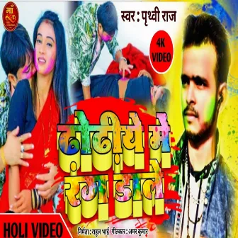 Dhodiya Mein Rang Dale by Prithvi Raj