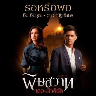 รอหรือพอ - Single by Chin Chinawut