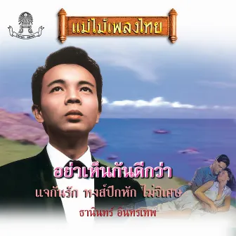 แม่ไม้เพลงไทย ชุด อย่าเห็นกันดีกว่า by ธานินทร์ อินทรเทพ